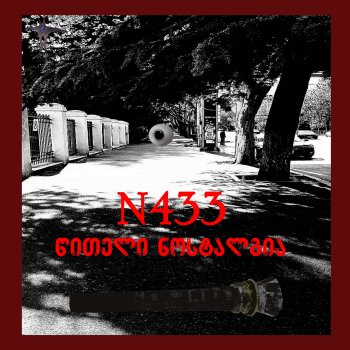 N433 - წითელი ნოსტალგია