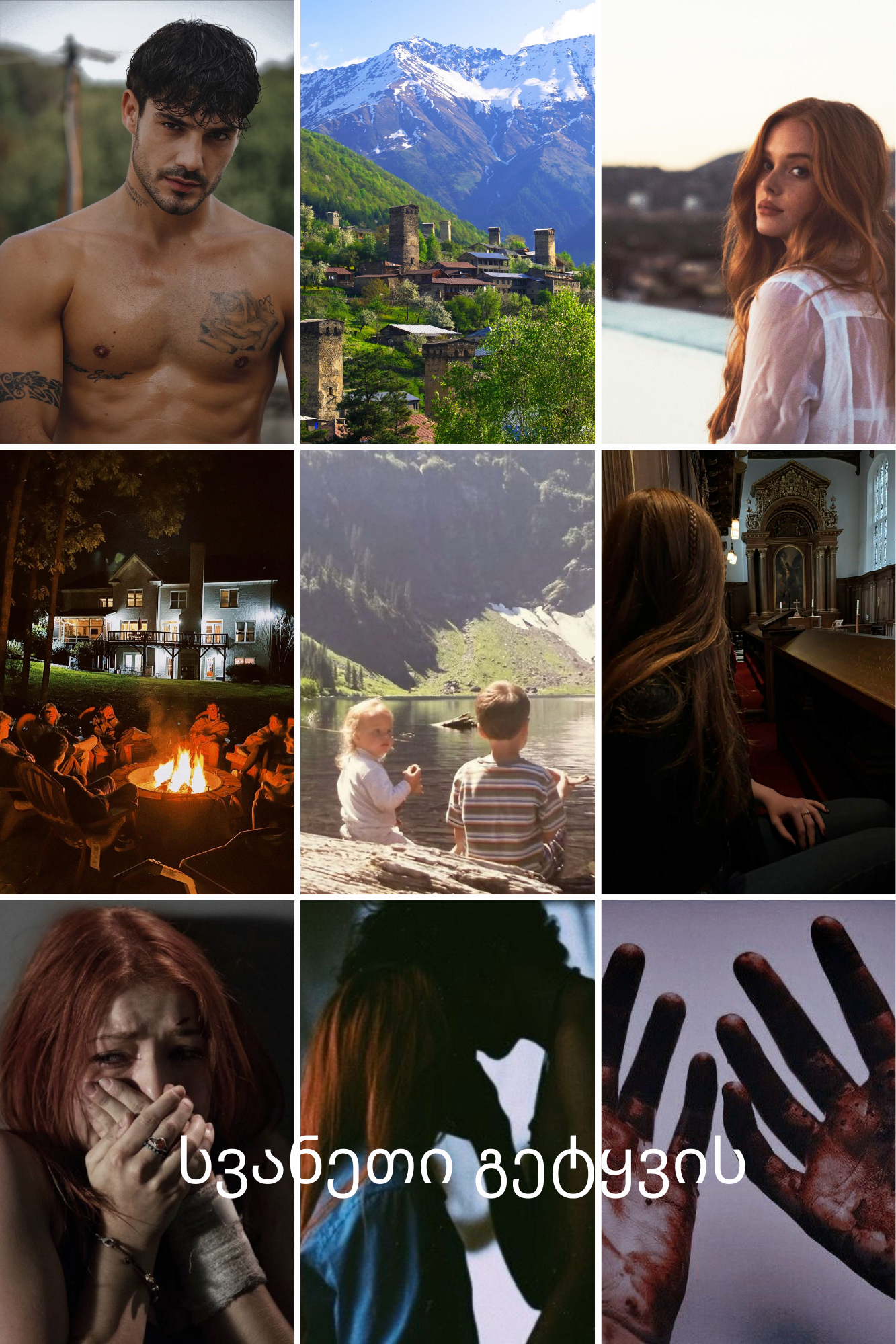 სვანეთი გეტყვის //სრულად//