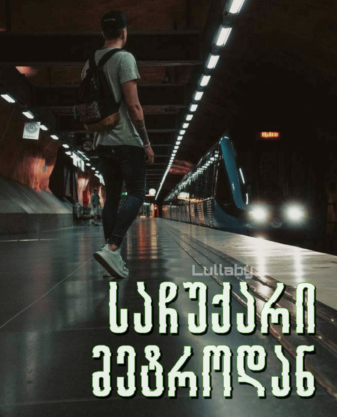 საჩუქარი მეტროდან